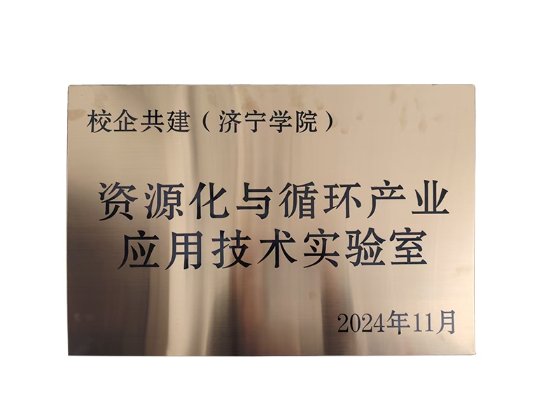 資源化與循環產業應用技術實驗室